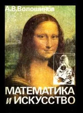 Александр Волошинов Математика и искусство обложка книги