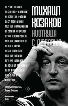 Елена Тришина Михаил Козаков: «Ниоткуда с любовью…». Воспоминания друзей обложка книги