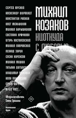 Елена Тришина - Михаил Козаков - «Ниоткуда с любовью…». Воспоминания друзей