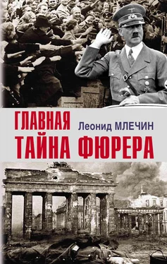 Леонид Млечин Главная тайна фюрера обложка книги