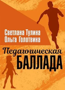 Ольга Голотвина Педагогическая баллада [СИ] обложка книги