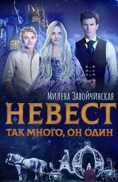 Милена Завойчинская Невест так много, он один обложка книги