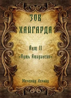 Леонид Мечемир Зов Хайгарда: акт 2 - Путь атараксии обложка книги