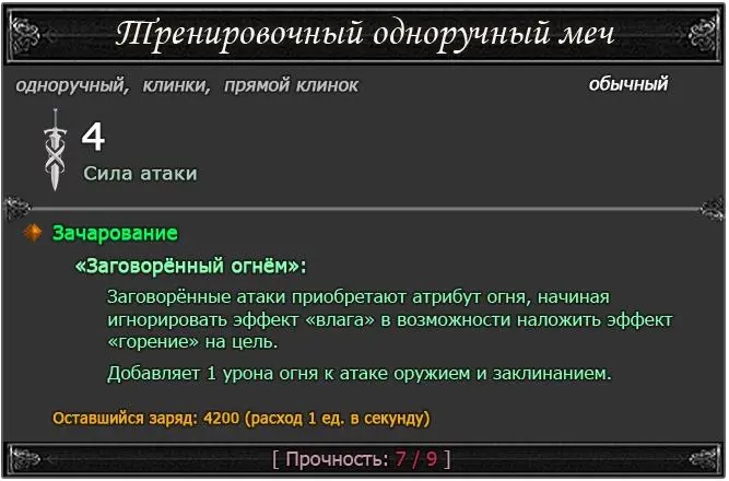А вот и графа о времени действия зачарования до его полного выцветания Есть - фото 1