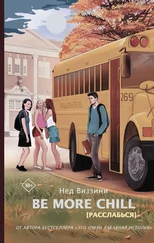 Нед Виззини - Be More Chill [Расслабься] [litres]