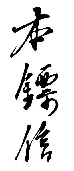 I became a compatriot of Confucius and Mao with a few strokes A small world - фото 1