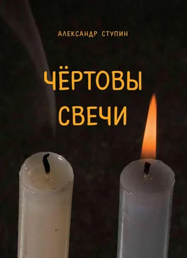 Александр Ступин Чёртовы свечи обложка книги