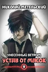Николай Метельский - Устав от масок [СИ]