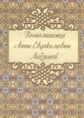 Анна Лабзина - Воспоминания