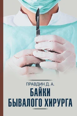 Дмитрий Правдин Байки бывалого хирурга [litres] обложка книги