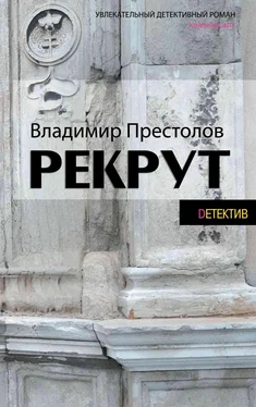 Владимир Престолов Рекрут обложка книги