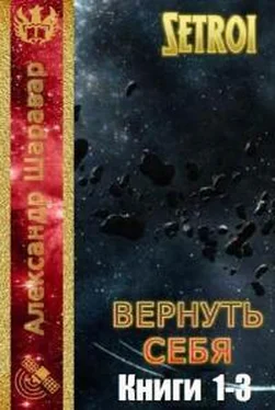 Александр Шаравар Вернуть себя. Трилогия обложка книги