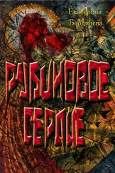 Екатерина Бердичева - Рубиновое сердце