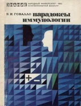 В Говалло Парадоксы иммунологии обложка книги