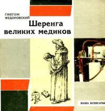 Гжегож Федоровский Шеренга великих медиков обложка книги