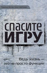 Геральд Хютер - Спасите игру! Ведь жизнь — это не просто функция