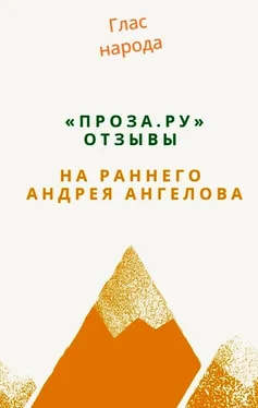 Андрей Ангелов «Проза.ру». Отзывы на раннего Андрея Ангелова обложка книги