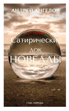 Андрей Ангелов Сатирические док/новеллы. Отзывы обложка книги