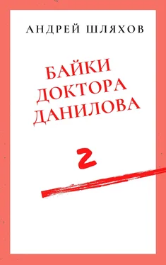 Андрей Шляхов Байки доктора Данилова 2 обложка книги