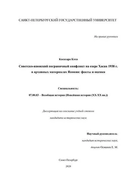 Касахара Кота Касахара Кота. Советско-японский пограничный конфликт на озере Хасан 1938 г. в архивных материалах Японии факты и оценки обложка книги