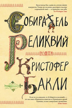 Кристофер Бакли Собиратель реликвий [litres] обложка книги