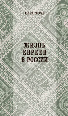 Юлий Гессен Жизнь евреев в России [litres]