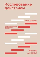 Билл Торберт - Исследование действием [Лидерство на острие настоящего] [litres]