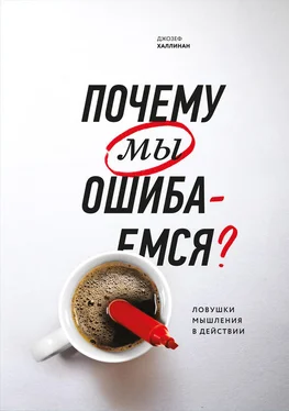 Джозеф Халлинан Почему мы ошибаемся? [Ловушки мышления в действии] [litres] обложка книги