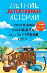 Анна и Сергей Литвиновы - Летние детективные истории [сборник litres]