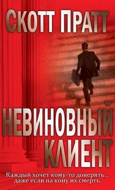 Скотт Пратт Невиновный клиент обложка книги