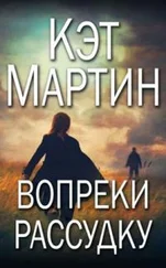 Кэт Мартин - Вопреки рассудку