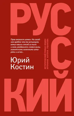 Юрий Костин Русский обложка книги