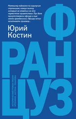 Юрий Костин - Француз