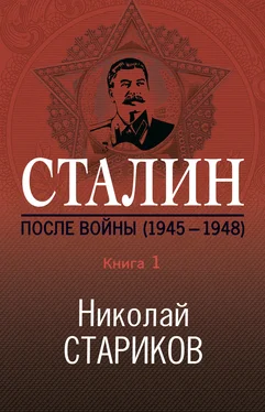 Николай Стариков Сталин. После войны. Книга 1. 1945–1948 обложка книги