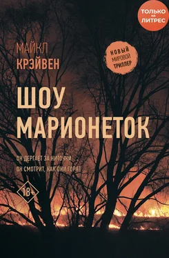 Майк Крэйвен Шоу марионеток обложка книги