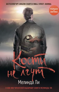 Мелинда Ли Кости не лгут обложка книги