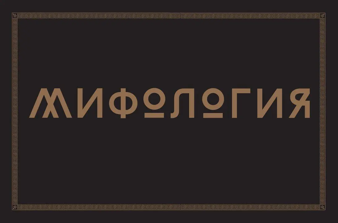 Ввeдeниe в античную мифологию С давних пор еще после отделения от варваров - фото 2