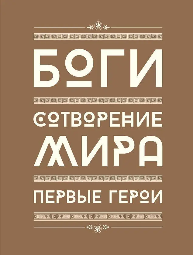 I Боги Туманные осколки древней славы Останки бренные божественного сонма - фото 3
