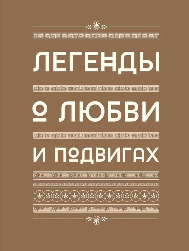 I Амур и Психeя Легенда эта представлена только у Апулея римского писателя - фото 28