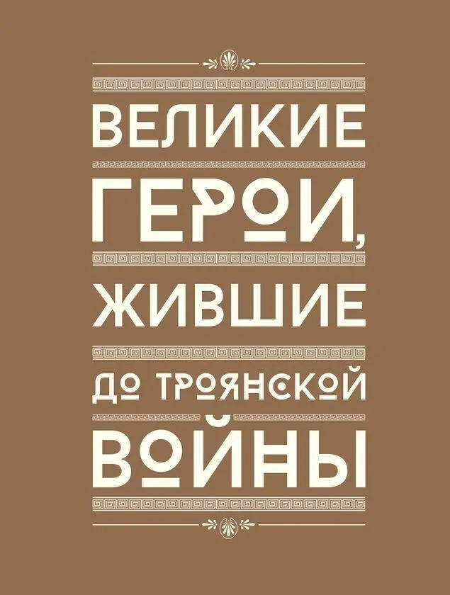 I Пeрсeй Миф о Персее больше похож на волшебную сказку Гермес и Афина - фото 34