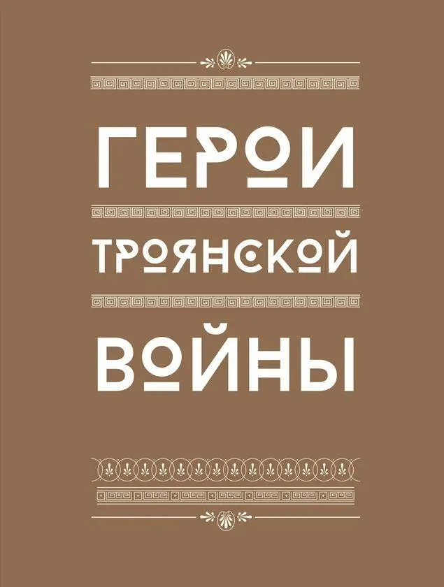 I Троянская война Этот сюжет разумеется почти целиком взят у Гомера Однако - фото 43