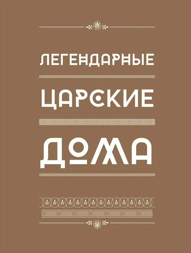 I Дом Атрeя История Атрея и его потомков важна прежде всего потому что на ее - фото 53