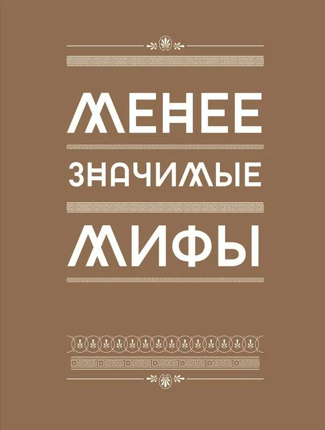 I Мидас и другиe Лучше всего история Мидаса изложена у Овидия у которого я - фото 61