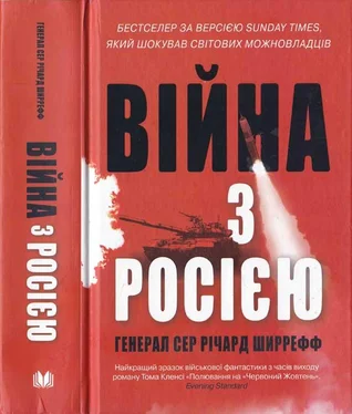 Генерал сер Річард Ширрефф Війна з Росією обложка книги