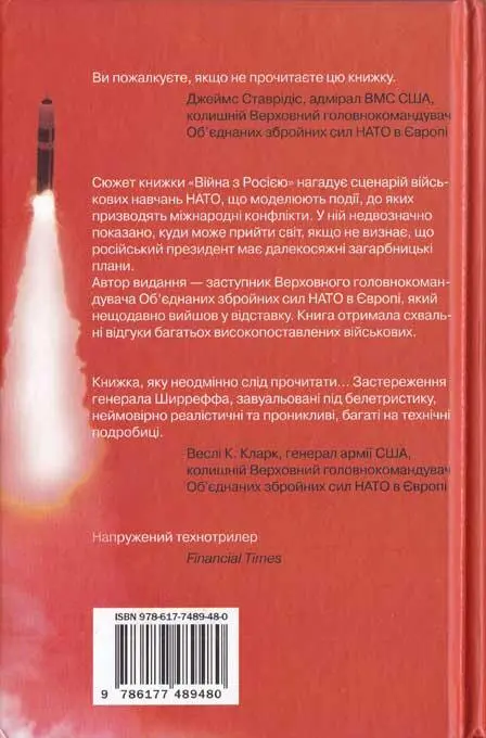 Ви пожалкуєте якщо не прочитаєте цю книжку Джеймс Ставрідіс адмірал BMC США - фото 2