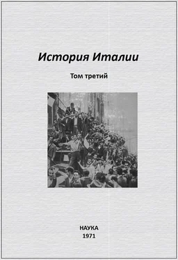 Цецилия Кин История Италии. Том III обложка книги