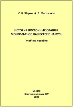 Алексей Мартынюк История восточных славян. Монгольское нашествие на Русь обложка книги