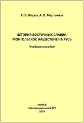 Алексей Мартынюк - История восточных славян. Монгольское нашествие на Русь