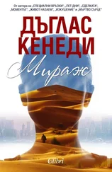 Дуглас Кеннеди - Мираж