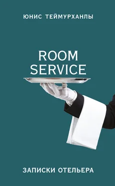 Юнис Теймурханлы «Room service». Записки отельера обложка книги